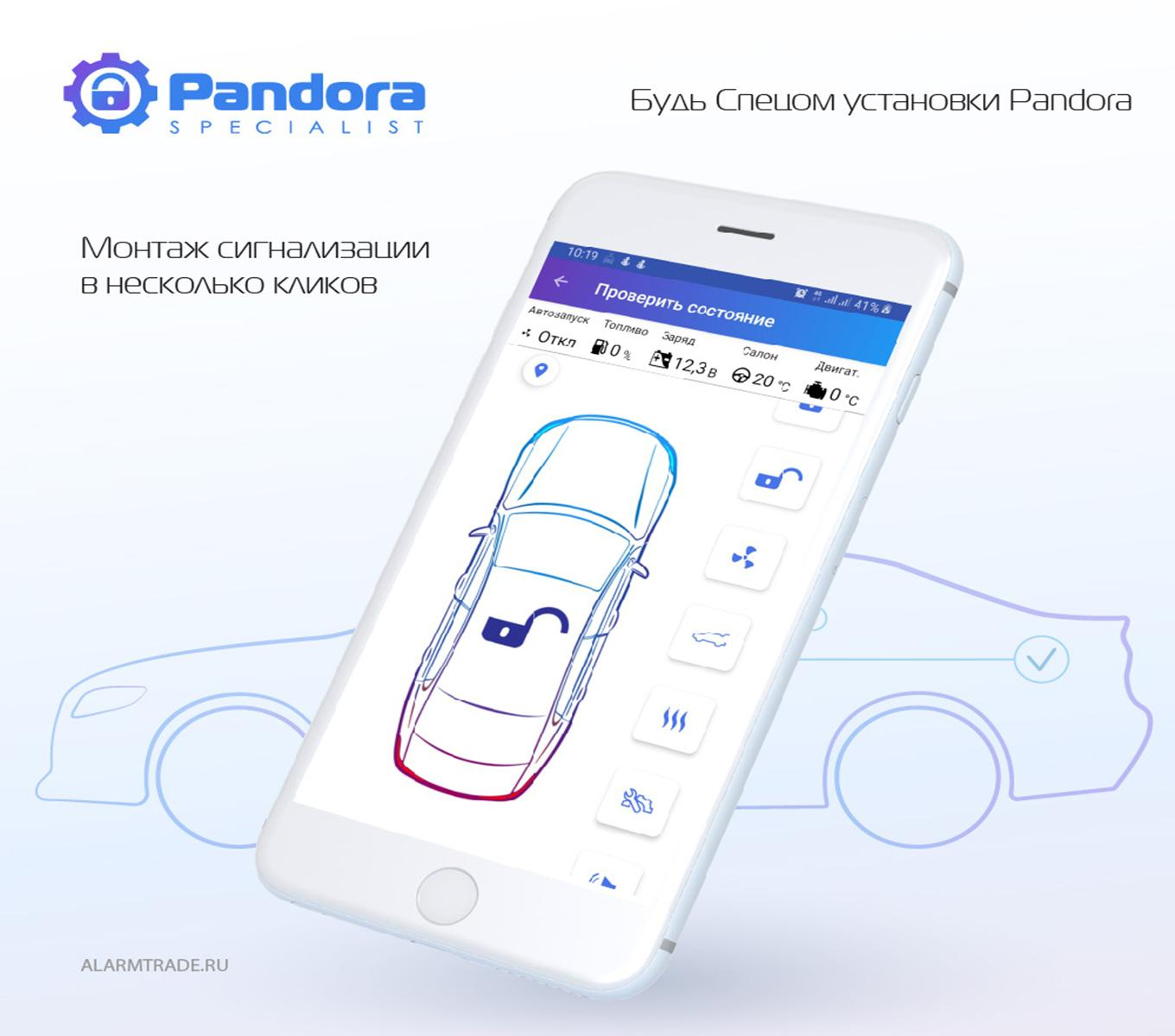 Обновление мобильного приложения «Pandora Специалист» – фото 1 магазин AlarmTrade Обновление мобильного приложения «Pandora Специалист» – фото 1