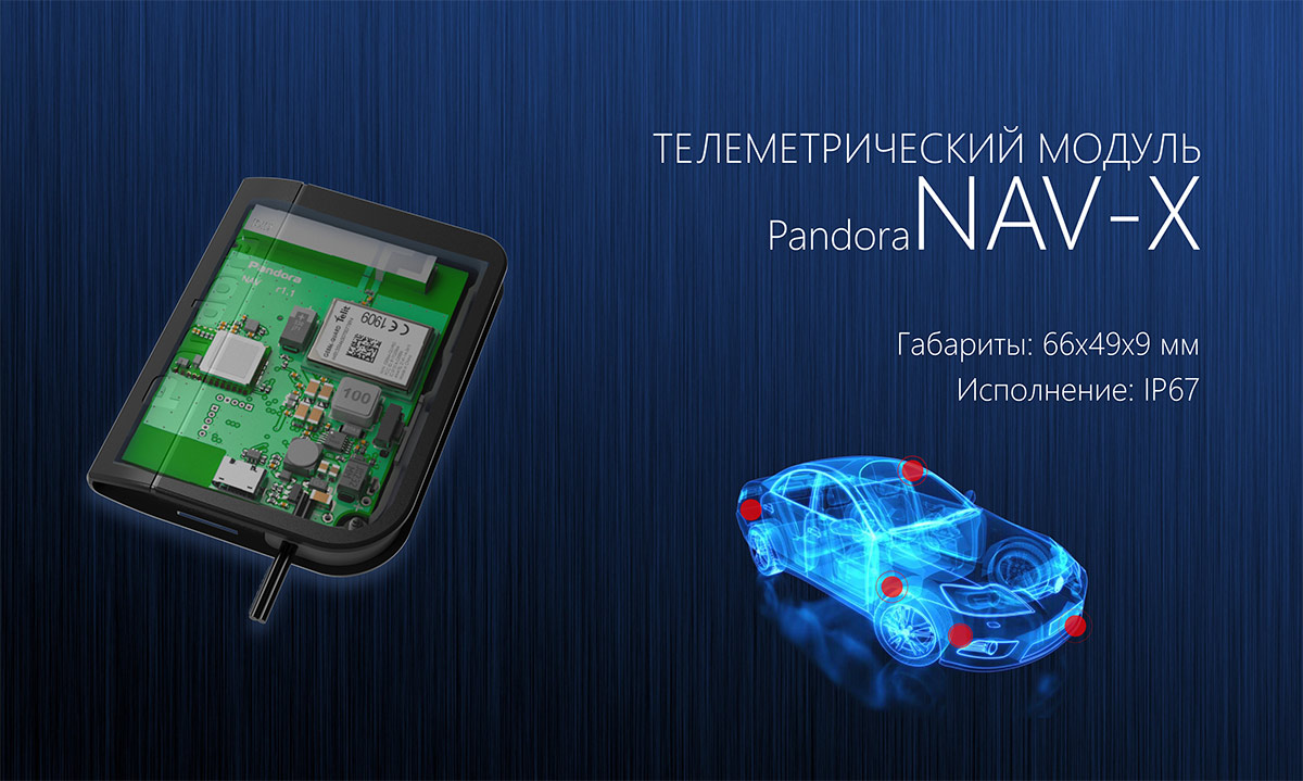 Телеметрический модуль Pandora NAV-X уже в продаже – фото 4