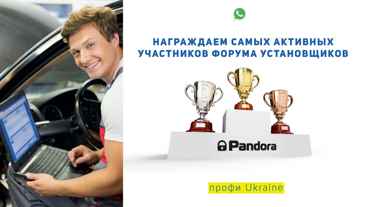 Награждение самых активных участников форума Pandora Профи Ukraine – фото 1